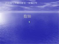 沪科版七年级上册1.2 数轴、相反数和绝对值教学演示课件ppt