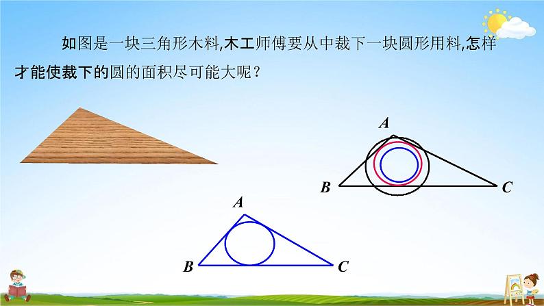 人教版九年级数学上册《24-2-2 三角形内切圆》教学课件PPT优秀公开课02