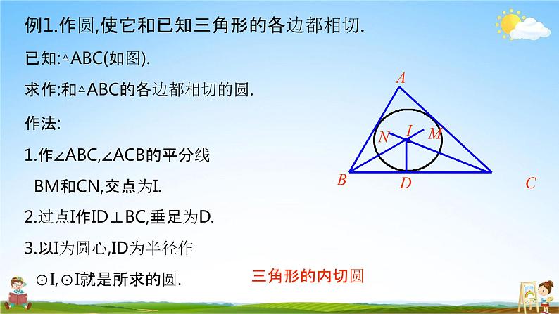 人教版九年级数学上册《24-2-2 三角形内切圆》教学课件PPT优秀公开课03