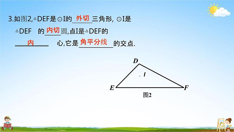 人教版九年级数学上册《24-2-2 三角形内切圆》教学课件PPT优秀公开课05