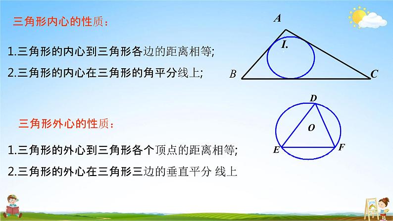 人教版九年级数学上册《24-2-2 三角形内切圆》教学课件PPT优秀公开课06