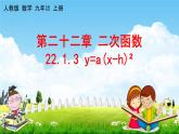 人教版九年级数学上册《22-1-3 y=a(x-h)²》教学课件PPT优秀公开课