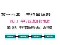 初中数学人教版八年级下册18.1.2 平行四边形的判定示范课课件ppt