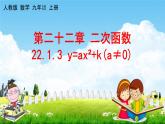 人教版九年级数学上册《22-1-3 y=ax²+k (a≠0)》教学课件PPT优秀公开课