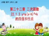 二次函数y＝a（x－h）2＋k的图象和性质PPT课件免费下载