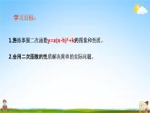 二次函数y＝a（x－h）2＋k的图象和性质PPT课件免费下载