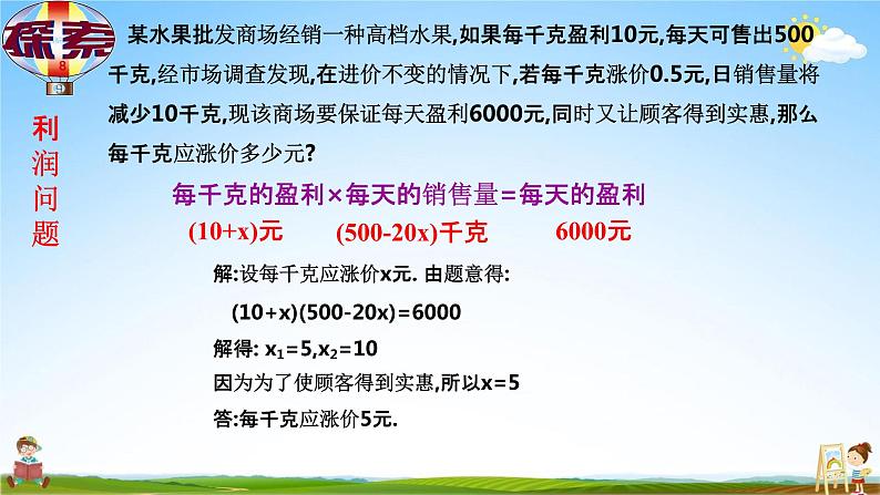 人教版九年级数学上册《21-3 利润问题》教学课件PPT优秀公开课第2页