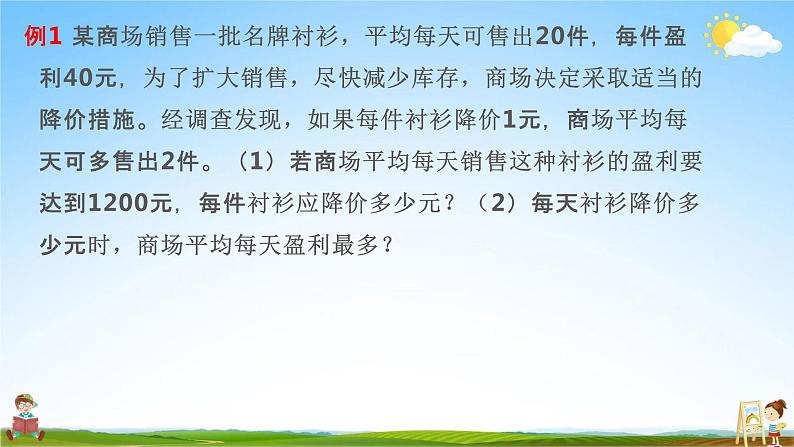 人教版九年级数学上册《21-3 利润问题》教学课件PPT优秀公开课第3页