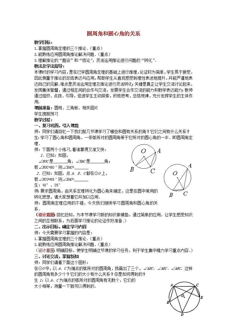 北师大初中数学九下《3.4圆周角和圆心角的关系》word教案 (3)第1页