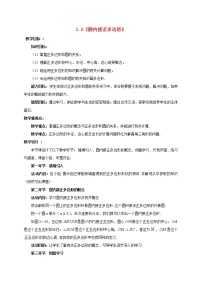 初中数学北师大版九年级下册8 圆内接正多边形教学设计