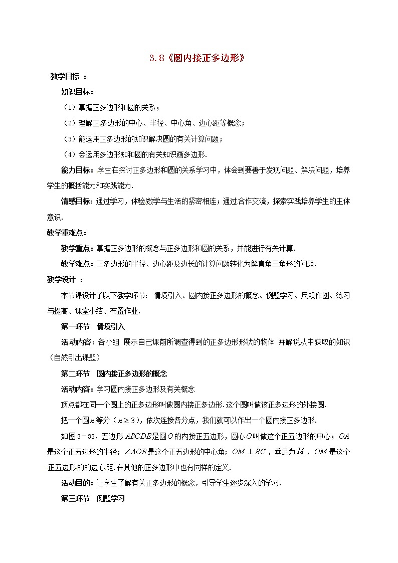 北师大初中数学九下《3.8圆内接正多边形》word教案 (2)01
