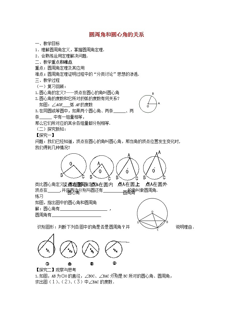 北师大初中数学九下《3.4圆周角和圆心角的关系》word教案 (1)01