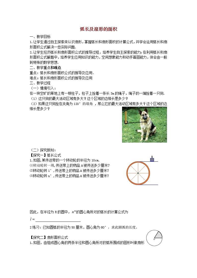北师大初中数学九下《3.9弧长及扇形的面积》word教案 (1)01
