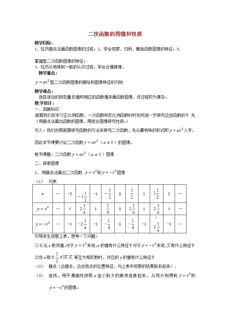 北师大初中数学九下《2.2二次函数的图象与性质》word教案 第1页