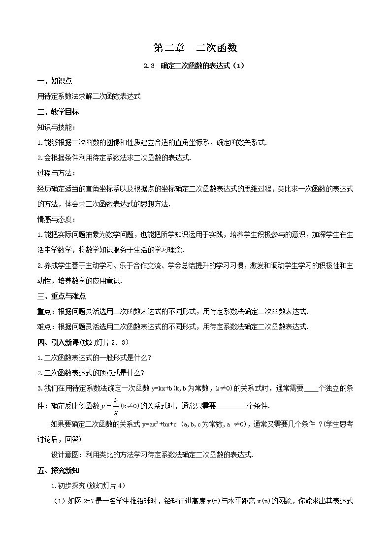 北师大初中数学九下《2.3确定二次函数的表达式》word教案第1页