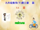北师大初中数学九下《3.1圆》PPT课件 (3)