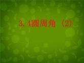 北师大初中数学九下《3.4圆周角和圆心角的关系》PPT课件 (4)