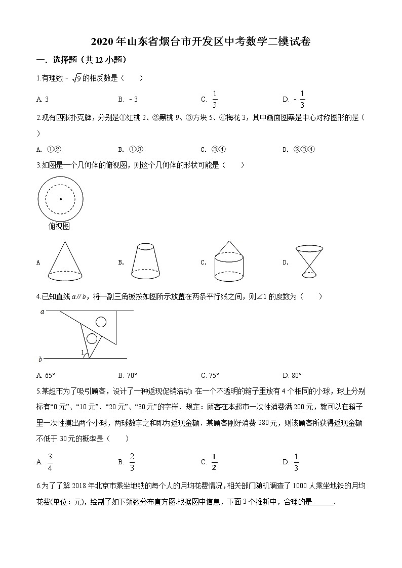 精品解析：2020年山东省烟台市开发区中考数学二模试题（解析版+原卷版）01