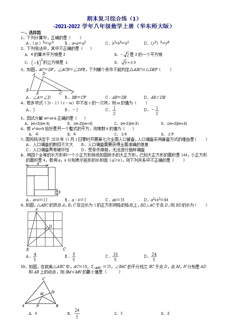 期末复习综合练（1）2021-2022学年华东师大版八年级数学上册 第1页