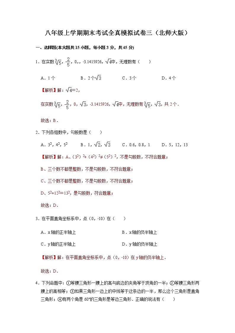 八上期末全真模拟卷（三 ）2021-2022学年八年级数学上学期期末考试全真模拟卷（北师大版）解析版第1页