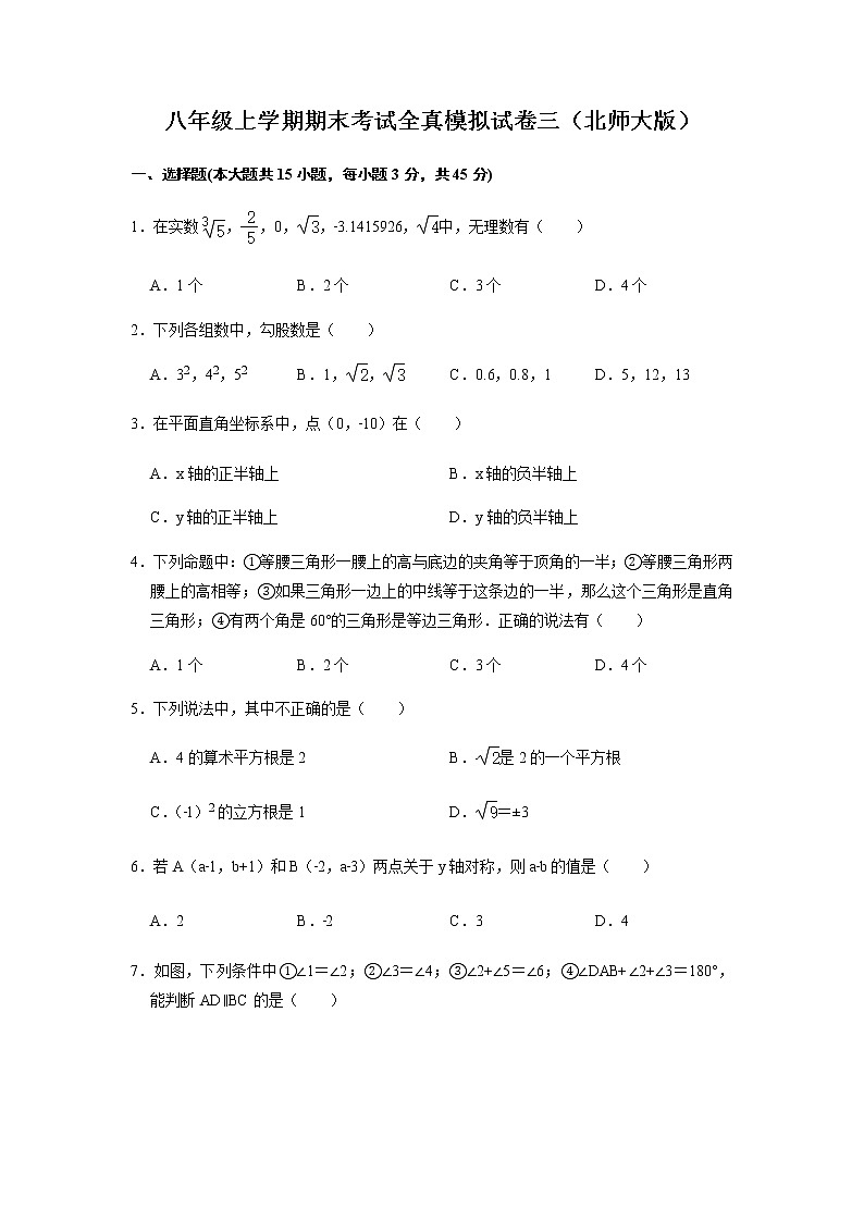 八上期末全真模拟卷（三 ）2021-2022学年八年级数学上学期期末考试全真模拟卷（北师大版）原卷版第1页