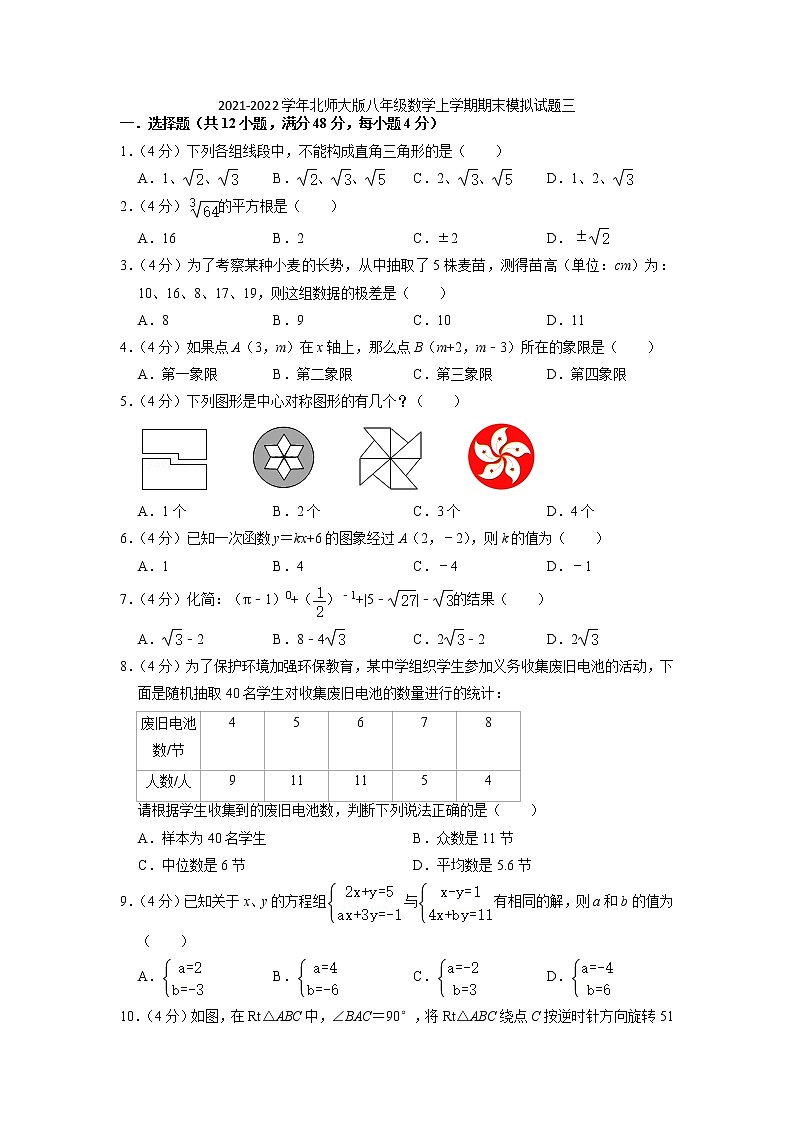 2021-2022学年北师大版八年级数学上册 期末模拟试题三第1页