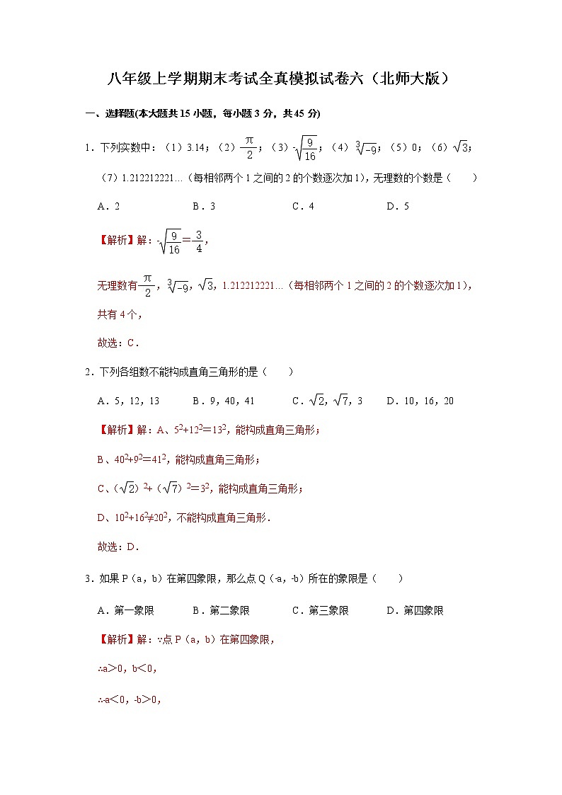 八上期末全真模拟卷（六）2021-2022学年八年级数学上学期期末考试全真模拟卷（北师大版）解析版第1页