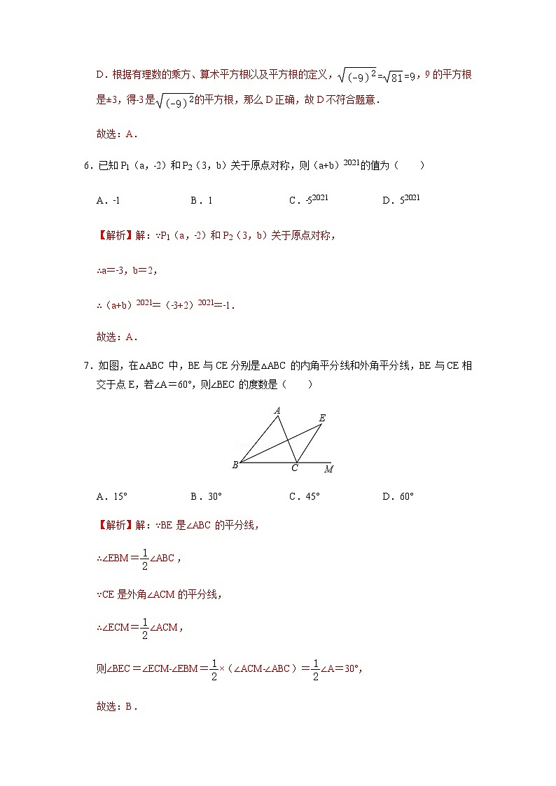 八上期末全真模拟卷（六）2021-2022学年八年级数学上学期期末考试全真模拟卷（北师大版）解析版第3页