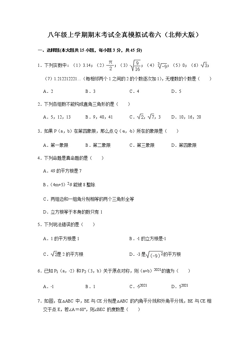 八上期末全真模拟卷（六）2021-2022学年八年级数学上学期期末考试全真模拟卷（北师大版）原卷版第1页