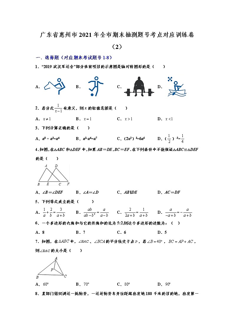 广东省惠州市2021年全市八年级上册期末抽测题号考点对应训练卷（2）（word版含解析）第1页