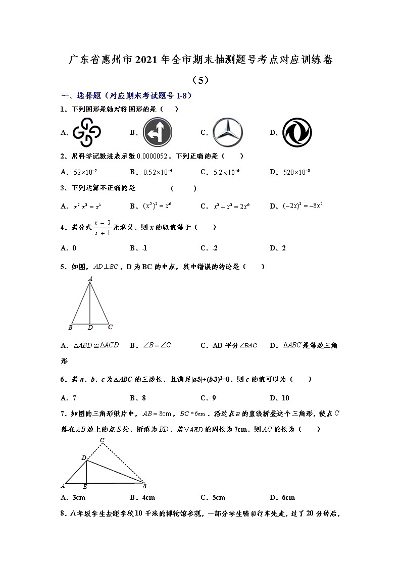 广东省惠州市2021年全市八年级上册期末抽测题号考点对应训练卷（5）（word版含解析）01
