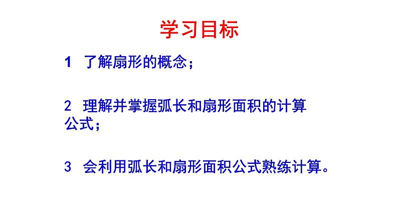 人教版数学九年级上册24.4.1弧长及扇形面积  课件02