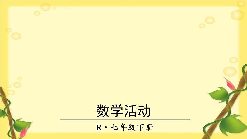 人教版七年级下册第八章-数学活动课件PPT01