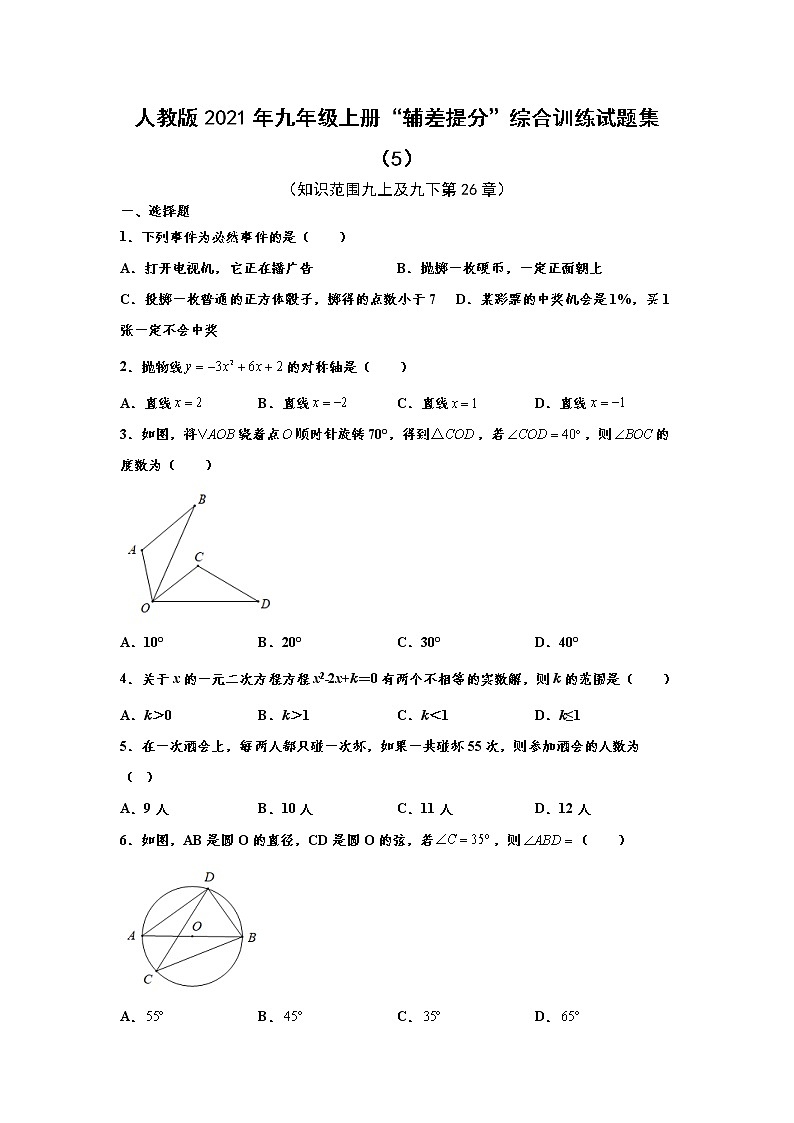 人教版2021年九年级上册“辅差提分”综合训练试题集（5） word版，含解析第1页