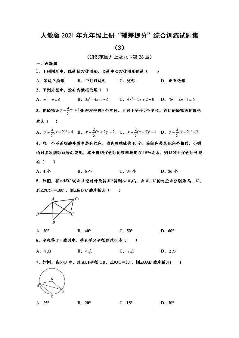 人教版2021年九年级上册“辅差提分”综合训练试题集（3） word版，含解析第1页