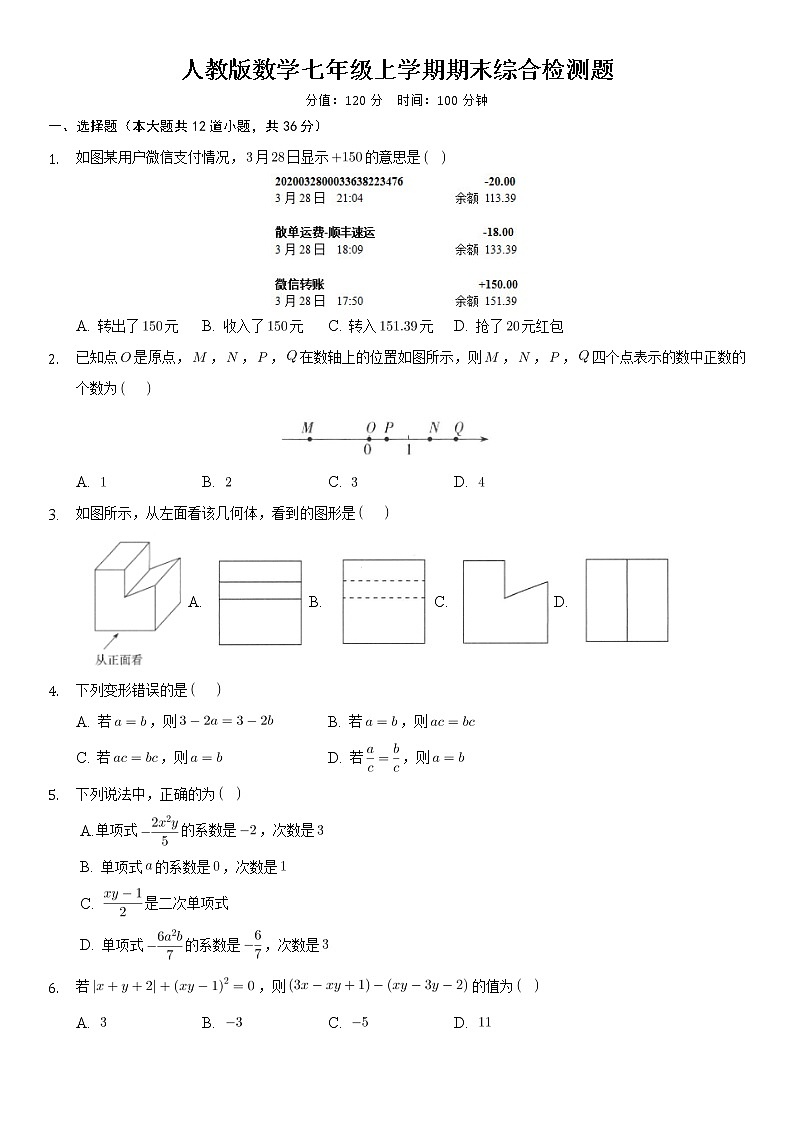 2021—2022学年人教版数学七年级上册期末综合检测题(含答案)01