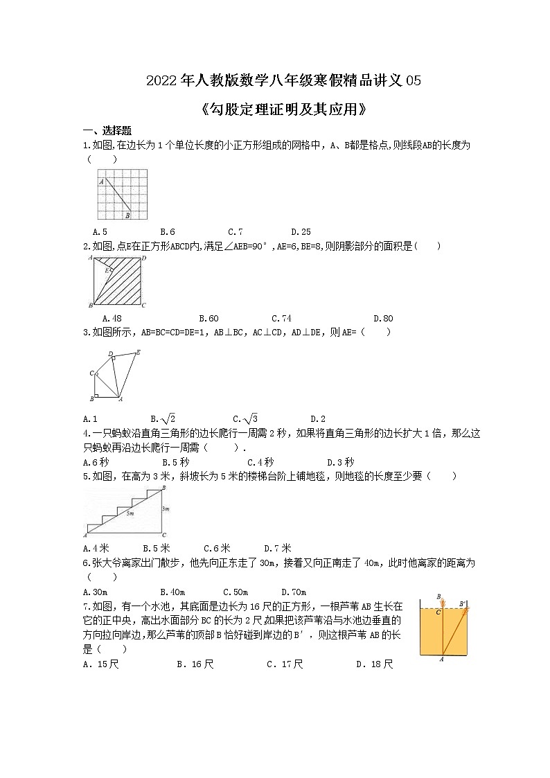 2022年人教版数学八年级寒假精品讲义05《勾股定理证明及其应用》(适合辅导班)学生版练习题第1页
