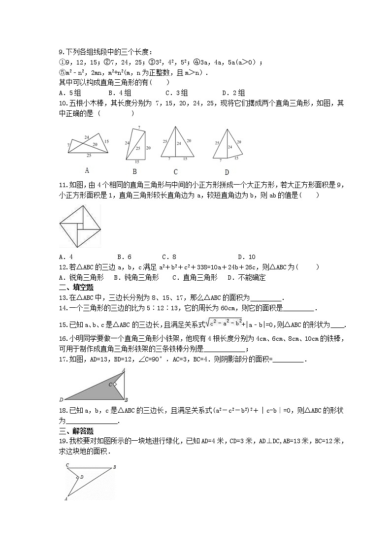 2022年人教版数学八年级寒假精品讲义06《勾股定理逆定理》(适合辅导班)学生版练习题第2页