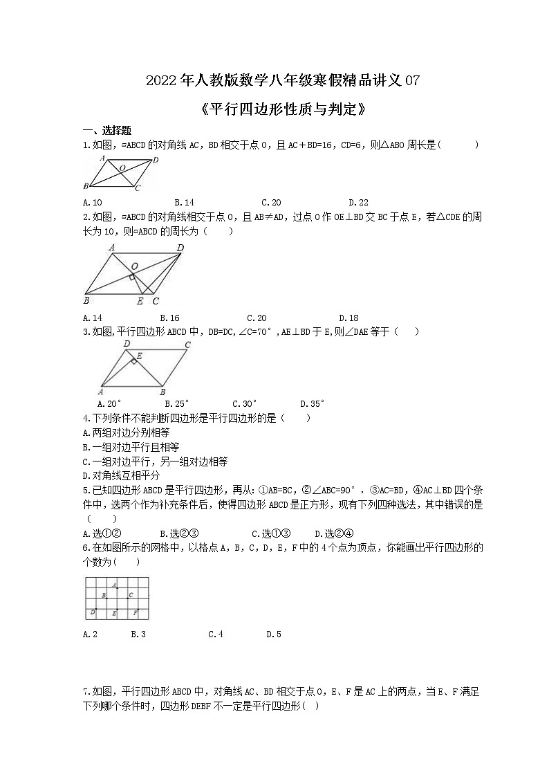 2022年人教版数学八年级寒假精品讲义07《平行四边形性质与判定》(适合辅导班)学生版练习题第1页