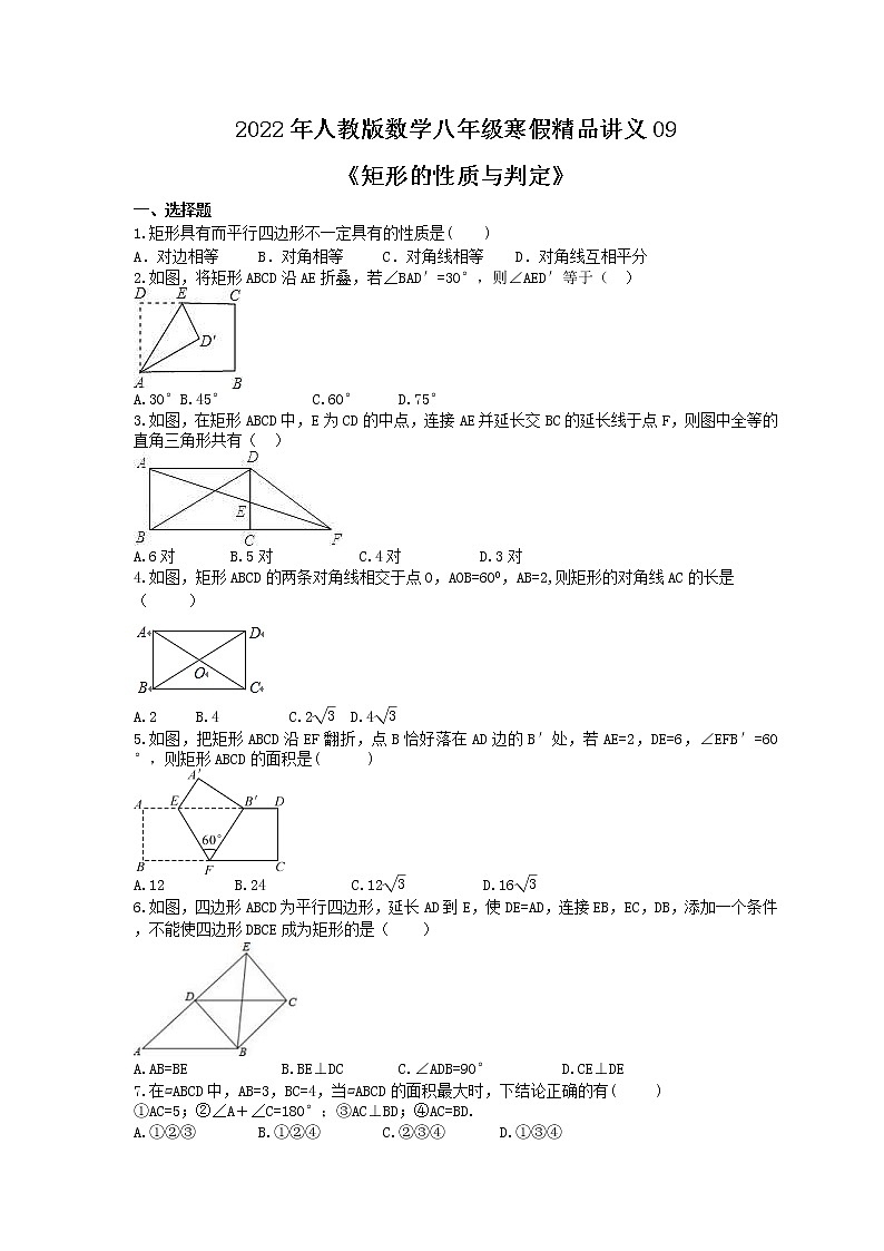 2022年人教版数学八年级寒假精品讲义09《矩形的性质与判定》(适合辅导班)学生版练习题第1页