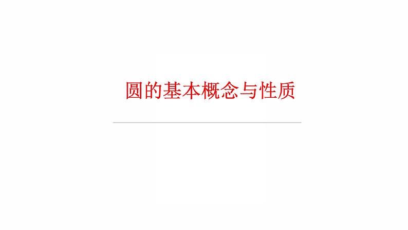 2022年九年级中考数学过关复习　圆的基本概念与性质   课件第1页