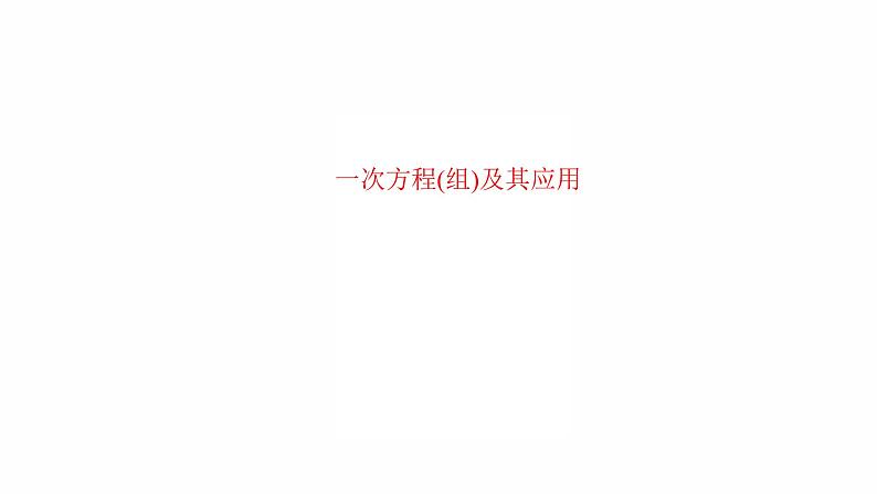 2022年人教版数学中考过关复习　一次方程(组)及其应用课件PPT01