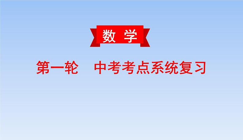 中考数学考点系统复习  平行四边形存在性问题 课件第1页