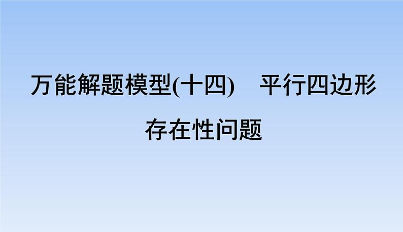 中考数学考点系统复习  平行四边形存在性问题 课件第2页