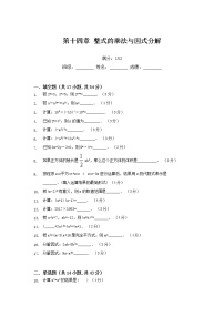 初中数学人教版八年级上册第十四章 整式的乘法与因式分解综合与测试课后作业题