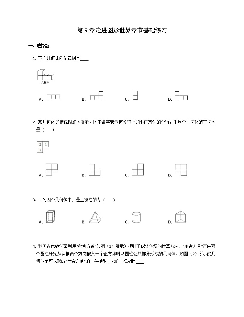 2021-2022苏科版七年级上册---第5章走进图形世界--章节基础练习（解析版）第1页