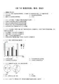 初中数学苏科版八年级下册第7章 数据的收集、整理、描述综合与测试单元测试课时作业