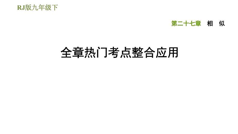 2021-2022学年人教版九年级下册数学课件 第27章 相似 全章热门考点整合应用01