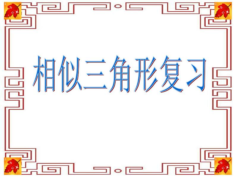 人教版九年级下册数学：相似三角形复习 (共21张PPT)01