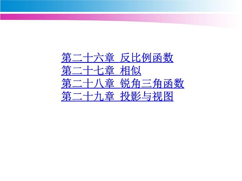 人教版九年级数学下册各章节课件版课件（231张ppt)第1页